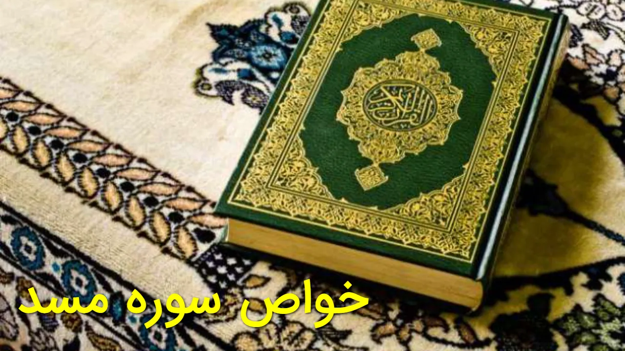 خواص سوره مسد