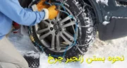 ساده ترین روش بستن زنجیر چرخ برای خودروهای سواری و شاسی بلند | آموزش مرحله به مرحله + فیلم