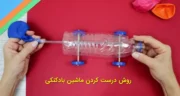 روش درست کردن ماشین بادکنکی ساده و آسان و خفن برای کلاس دوم + چرا ماشین بادکنکی حرکت نمی کند