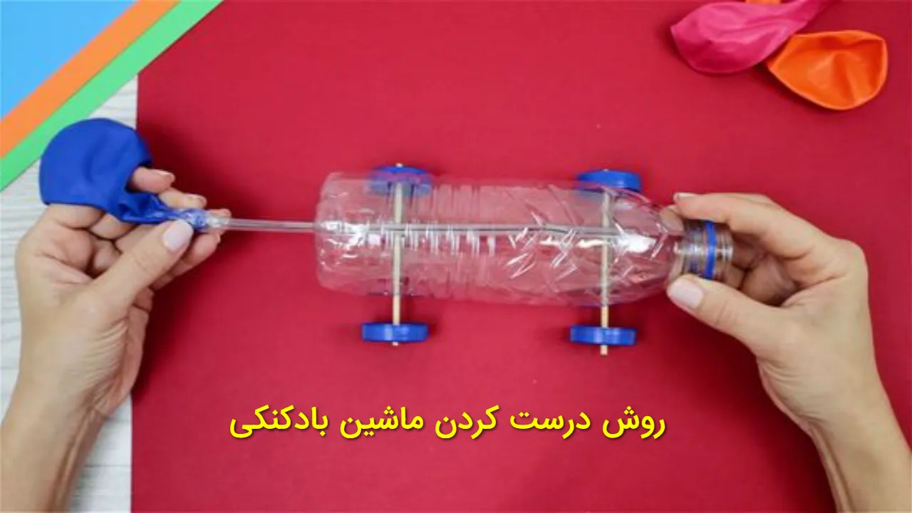 روش درست کردن ماشین بادکنکی