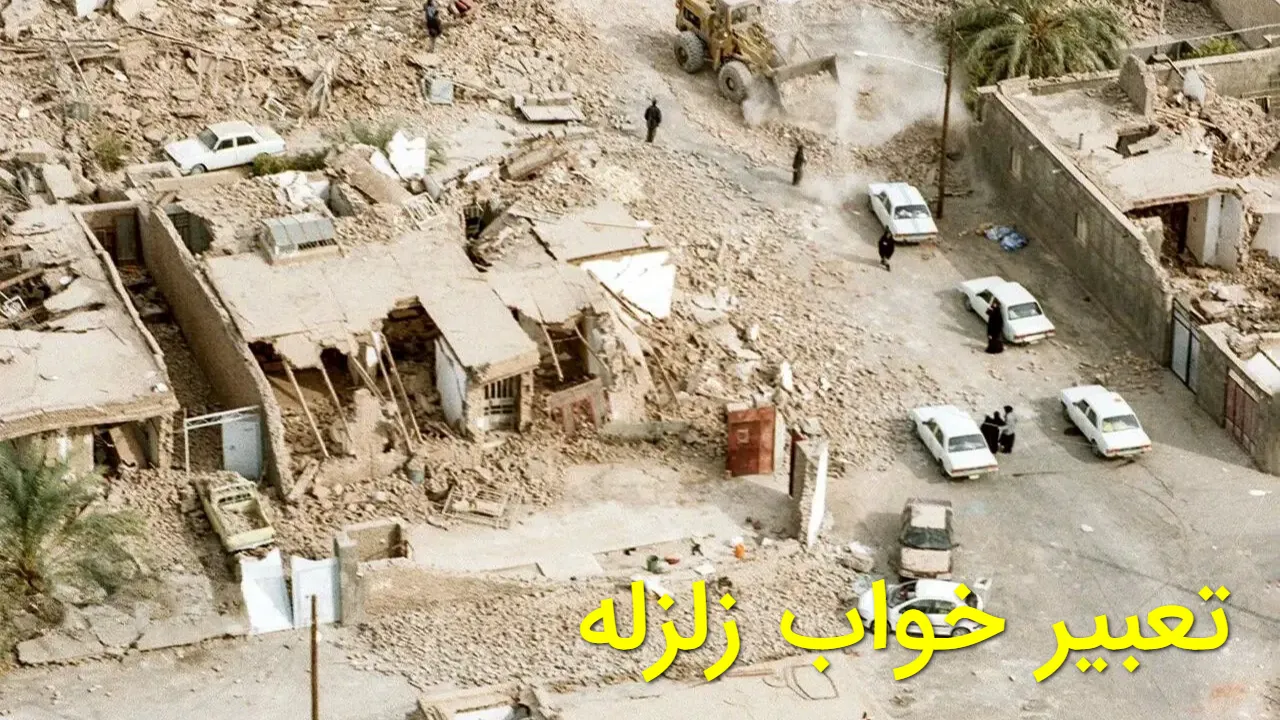 تعبیر خواب زلزله