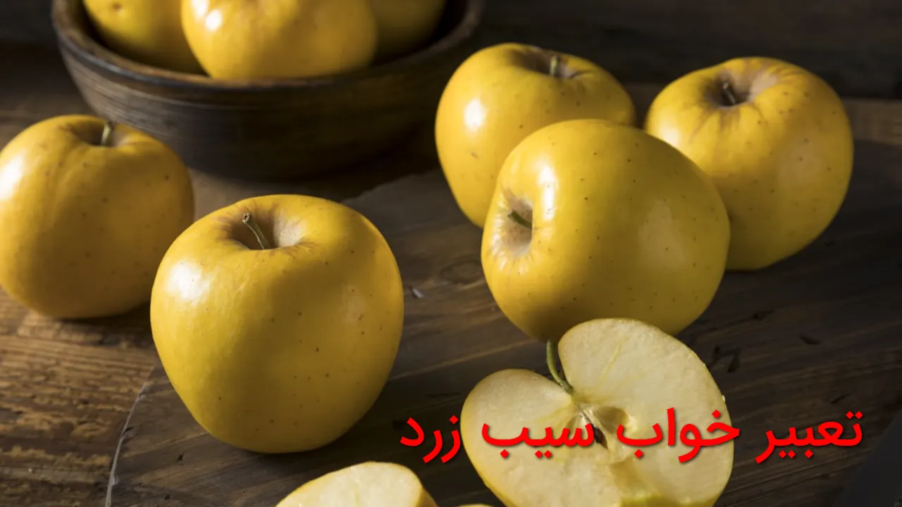 تعبیر خواب سیب زرد