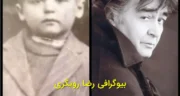 بیوگرافی کامل رضا رویگری | از تولد تا درگذشت، فیلمها، سریالها و زندگی شخصی