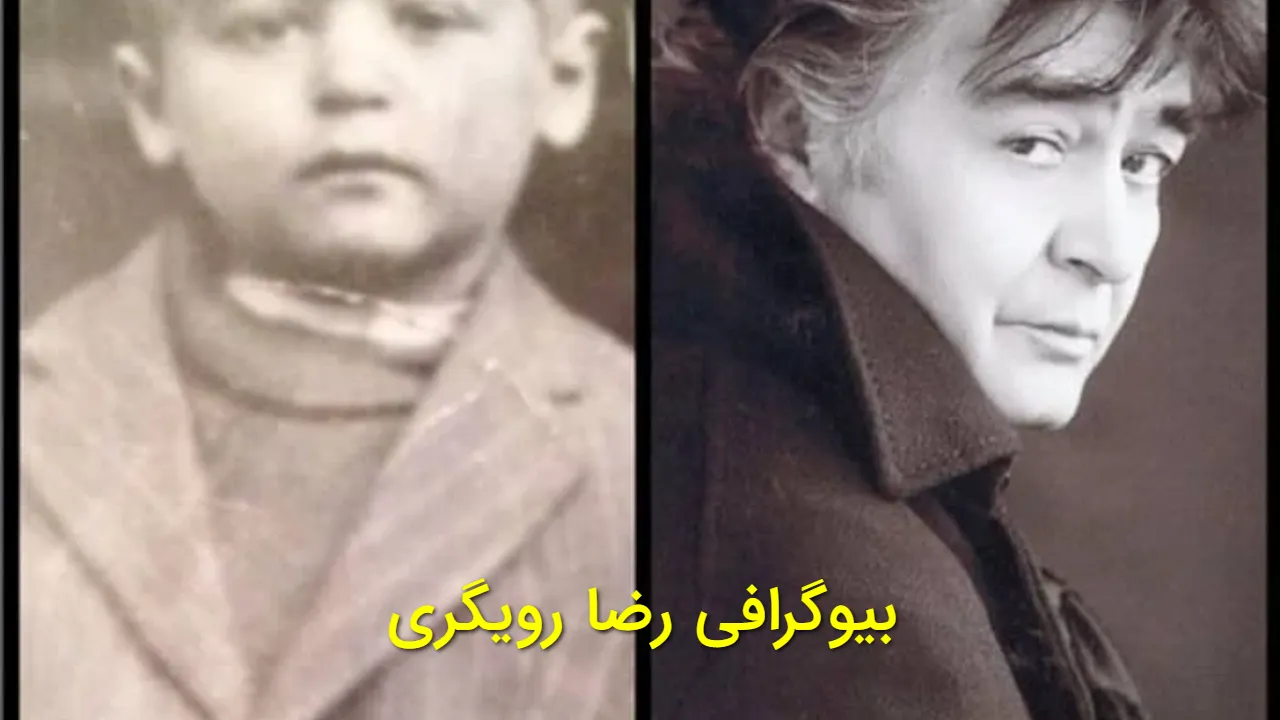 بیوگرافی رضا رویگری