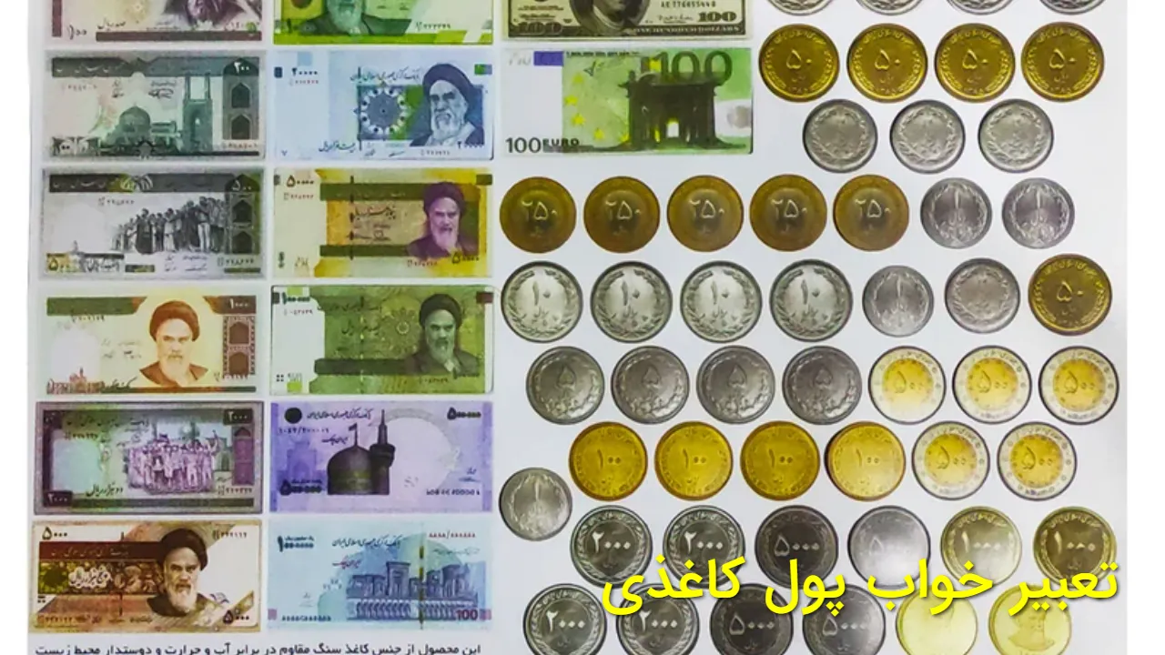 تعبیر خواب پول کاغذی