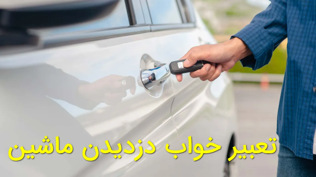 تعبیر خواب دزدیدن ماشین