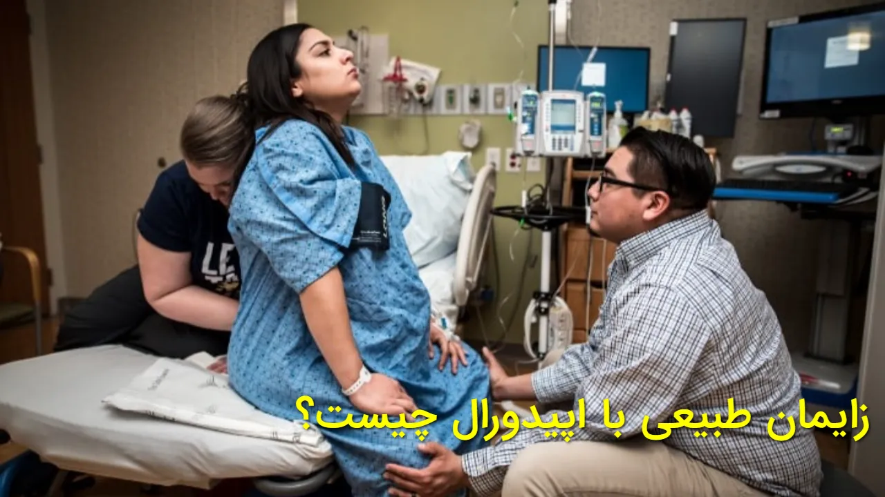 زایمان طبیعی با اپیدورال چیست؟