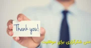 متن شکرگزاری برای موفقیت کوتاه و طولانی در کار و زندگی