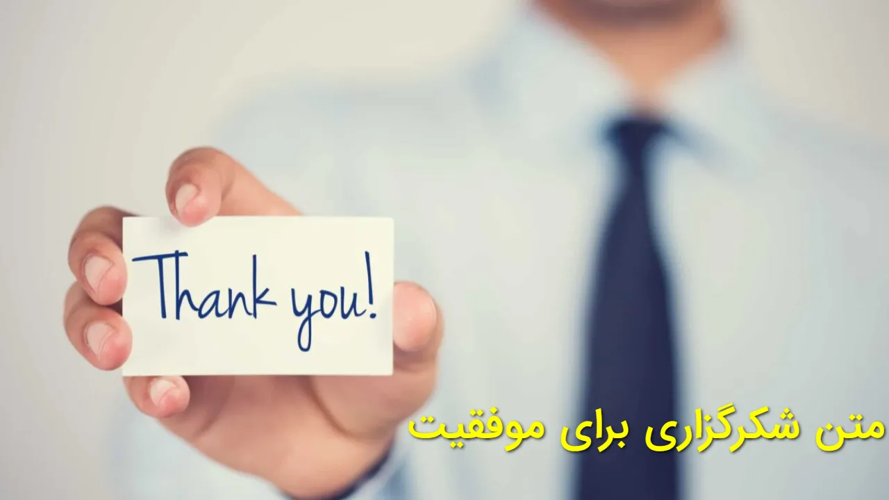 متن شکرگزاری برای موفقیت