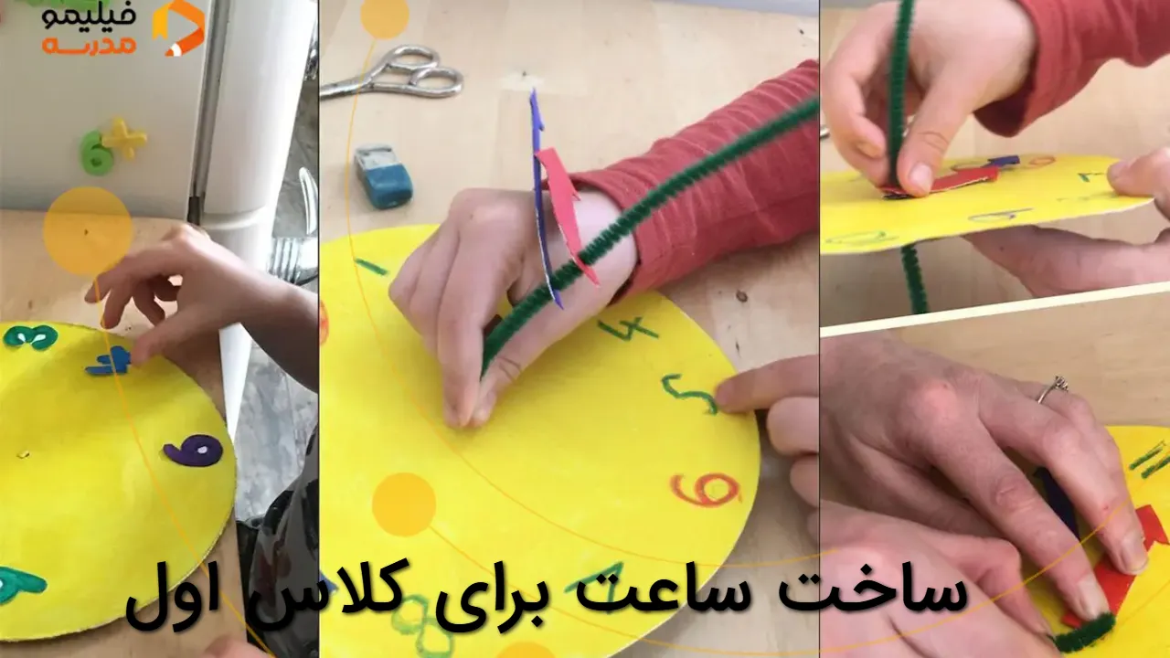 ساخت ساعت برای کلاس اول