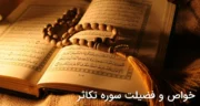 خواص و فضیلت سوره تکاثر |خواندن قبل از خواب، ثروت، رفع سردرد، هدیه به اموات، ازدواج و ختم روز دوشنبه