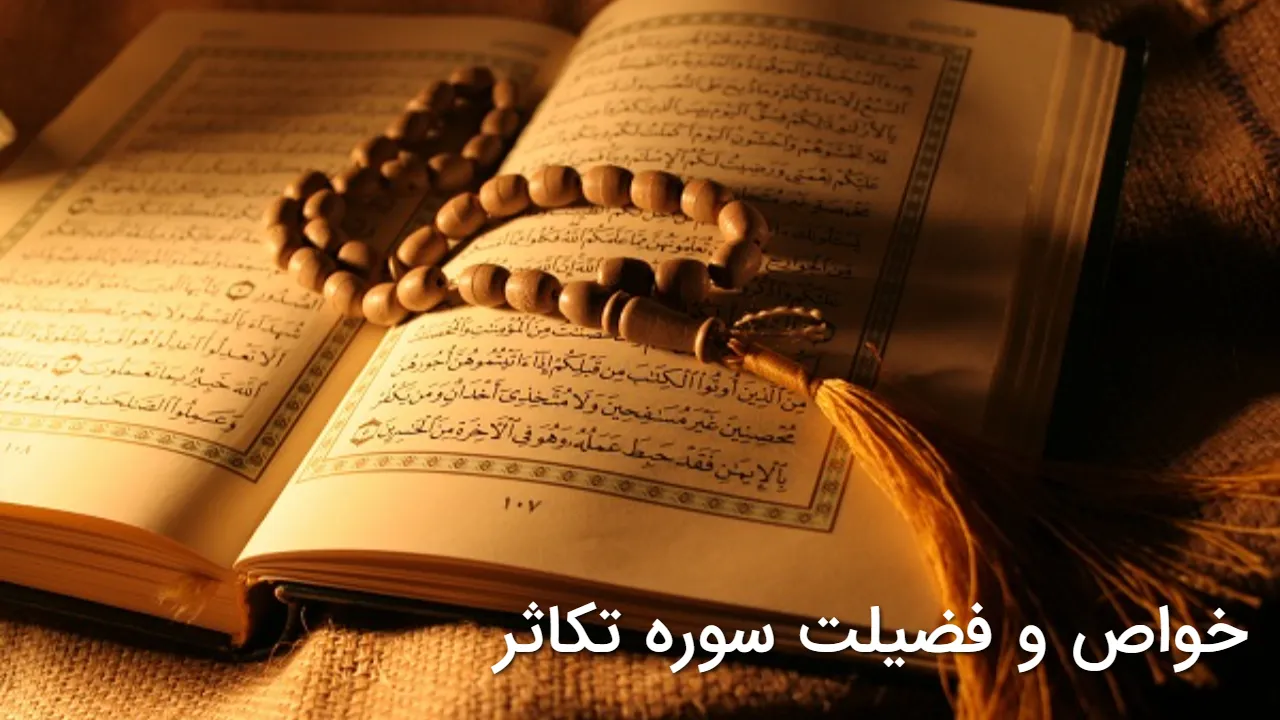 خواص و فضیلت سوره تکاثر