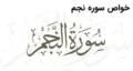 خواص سوره نجم برای ازدواج، درمان بیماری، زیبایی، عزیز شدن و بارداری + ختم سوره نجم