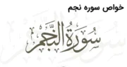خواص سوره نجم برای ازدواج، درمان بیماری، زیبایی، عزیز شدن و بارداری + ختم سوره نجم