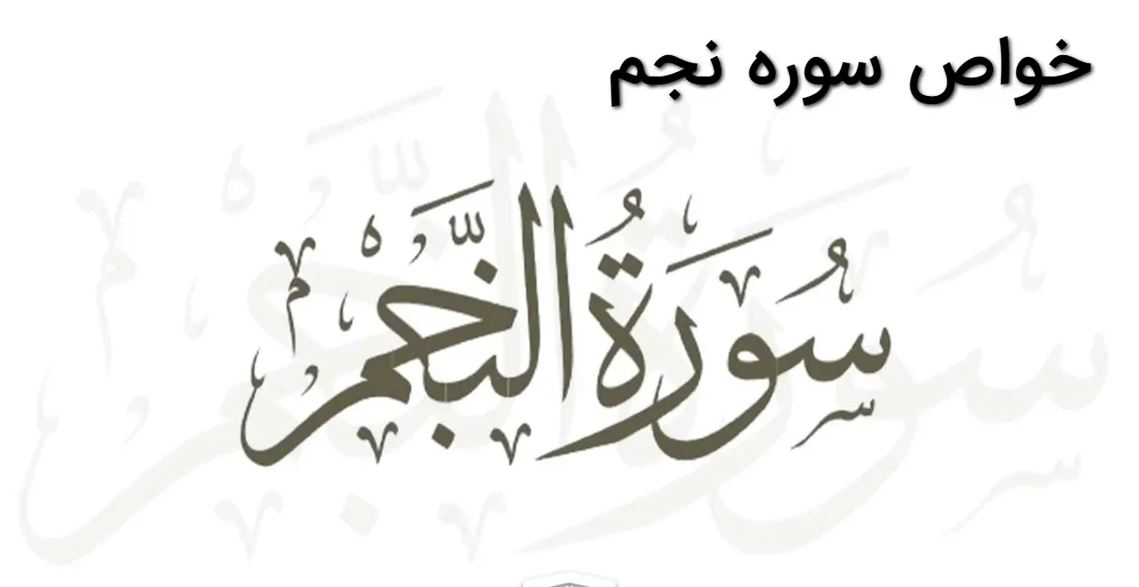 خواص سوره نجم