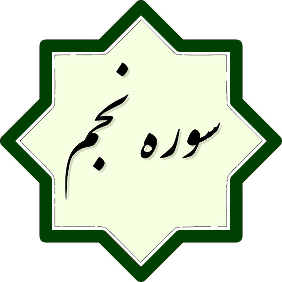 خواص سوره نجم