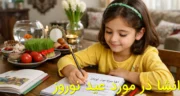 20 انشا در مورد عید نوروز کلاس سوم، چهارم و پنجم ابتدایی