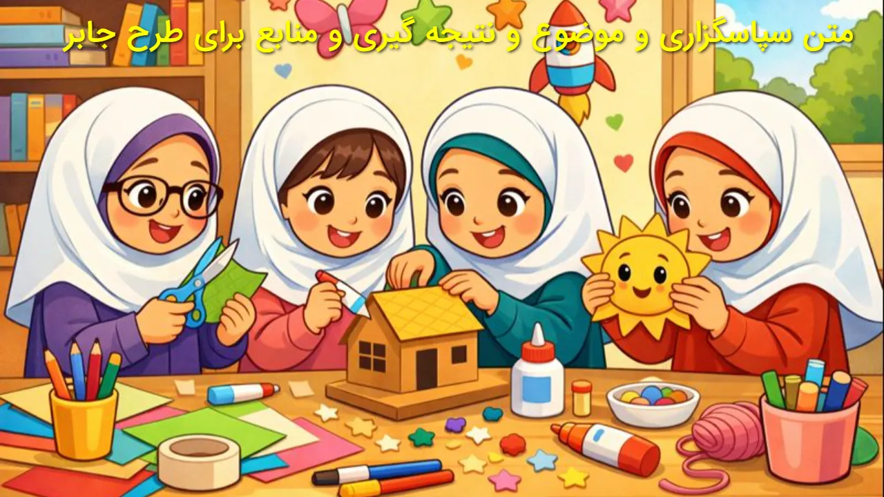 متن سپاسگزاری برای طرح جابر