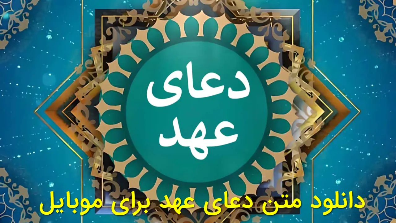 دانلود متن دعای عهد برای موبایل