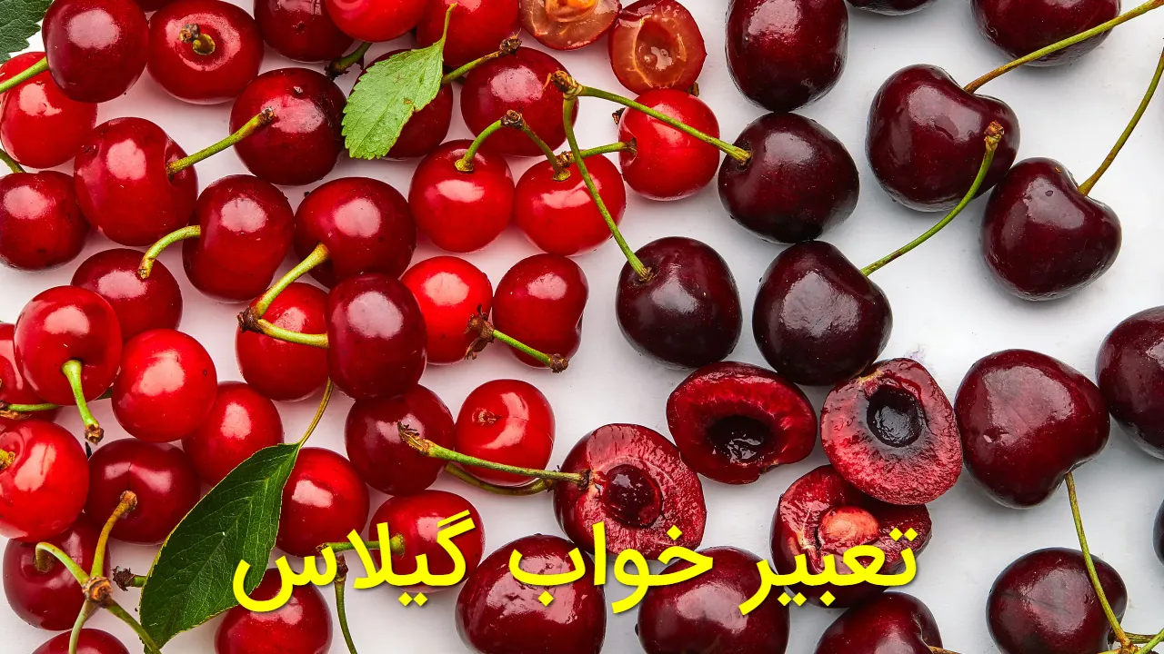 تعبیر خواب گیلاس