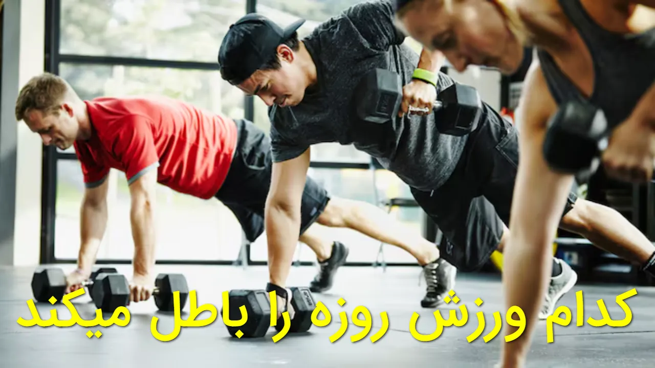 کدام ورزش روزه را باطل میکند