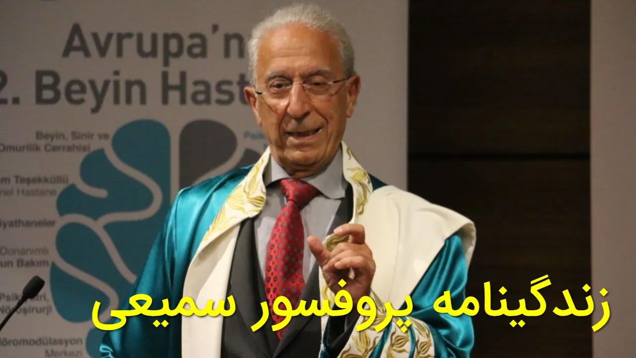 زندگینامه پروفسور سمیعی