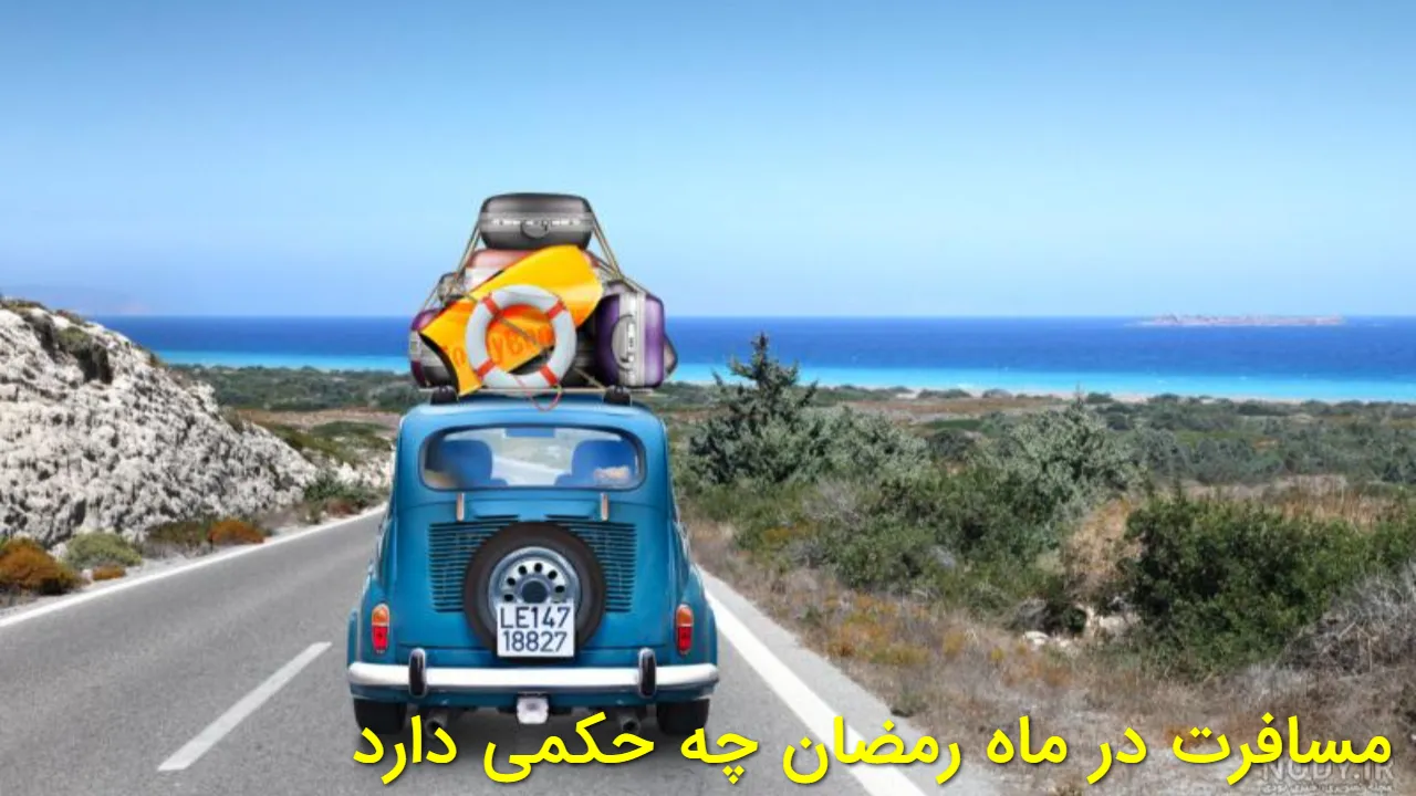 مسافرت در ماه رمضان چه حکمی دارد