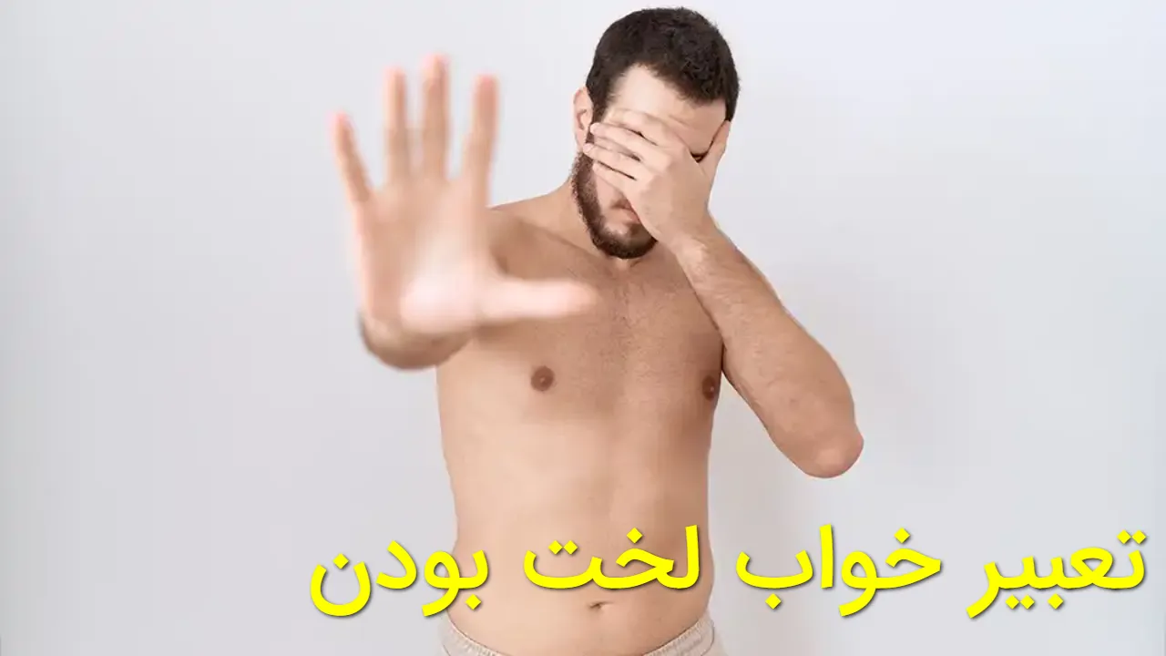 تعبیر خواب لخت بودن کسی