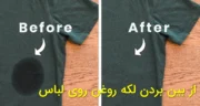 از بین بردن لکه روغن روی لباس: ۷ روش خانگی تضمینی و سریع برای لباس رنگی، سفید و مشکی (حتی لکه های کهنه!)