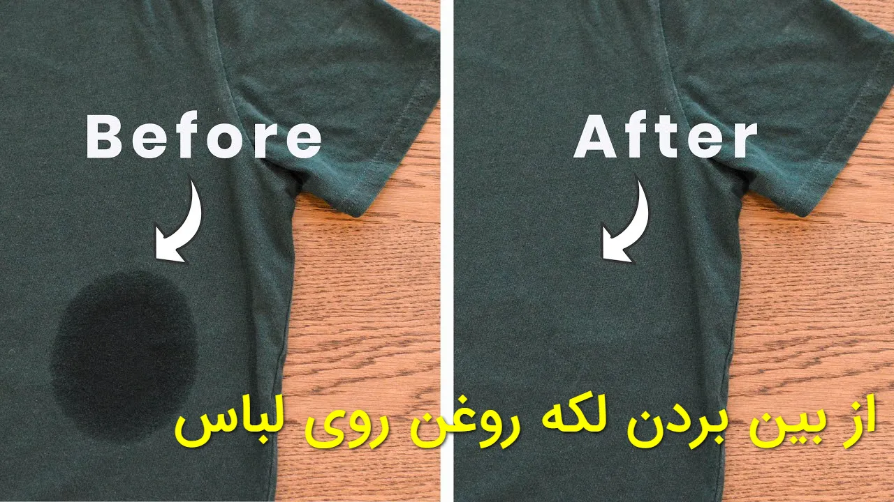 از بین بردن لکه روغن روی لباس