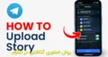 روش استوری گذاشتن در تلگرام|صفر تا صد استوری تلگرام: فعالسازی + گذاشتن استوری