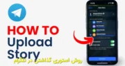 روش استوری گذاشتن در تلگرام|صفر تا صد استوری تلگرام: فعالسازی + گذاشتن استوری