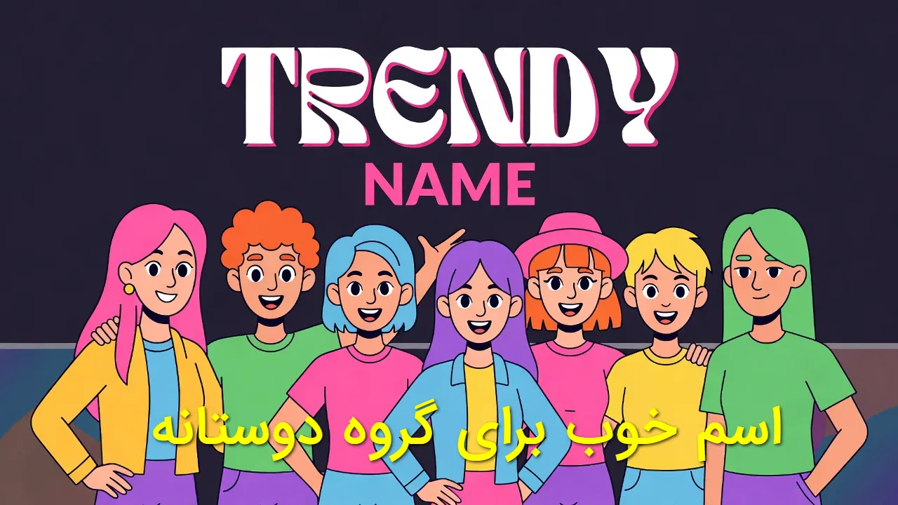 جدیدترین و بهترین اسم خوب برای گروه دوستانه خفن و زیبا و خنده دار