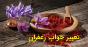 تعبیر خواب زعفران | از حضرت یوسف، امام صادق زعفران تازه، خشک، زن، دختر مجرد و مرده