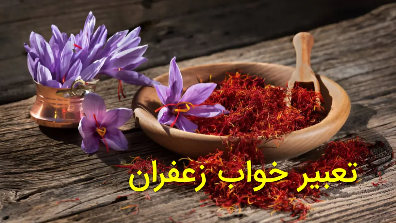 تعبیر خواب زعفران