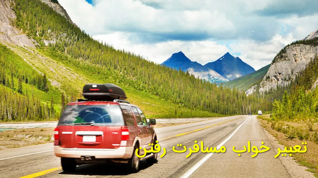 تعبیر خواب مسافرت رفتن