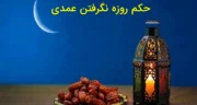 حکم روزه نگرفتن عمدی در رمضان + کفاره و قضا از نظر خامنه ای،مکارم، سیستانی و قرآن