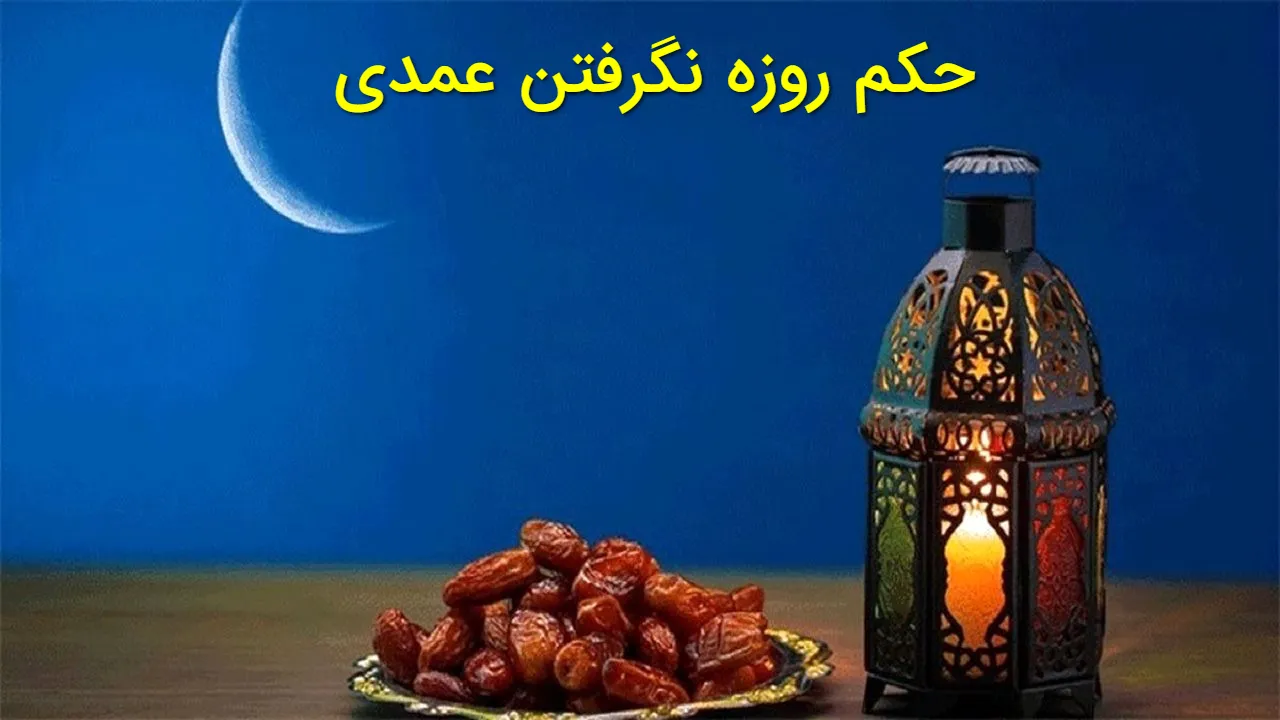 حکم روزه نگرفتن عمدی