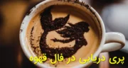 تعبیر پری دریایی در فال قهوه ☕ معنی دم پری دریایی، نعلبکی، فنجان زن و مرد + نشانه ها