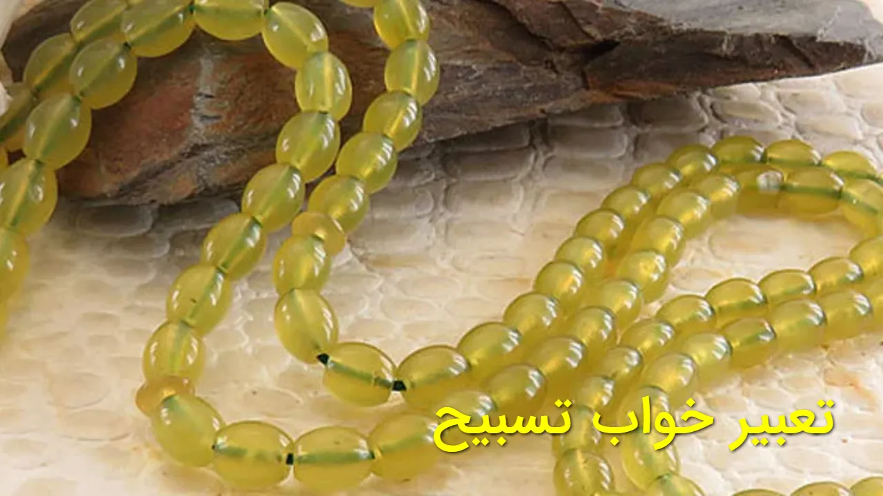 تعبیر خواب تسبیح