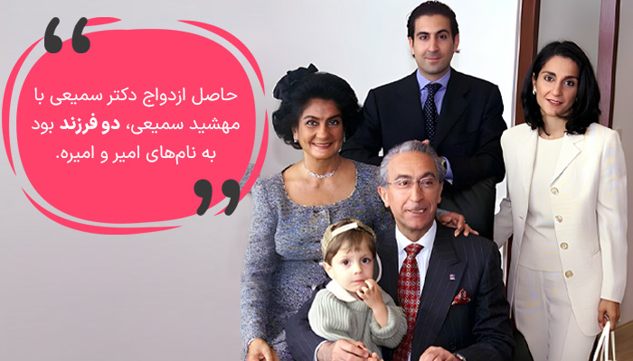 فرزندان پروفسور سمیعی