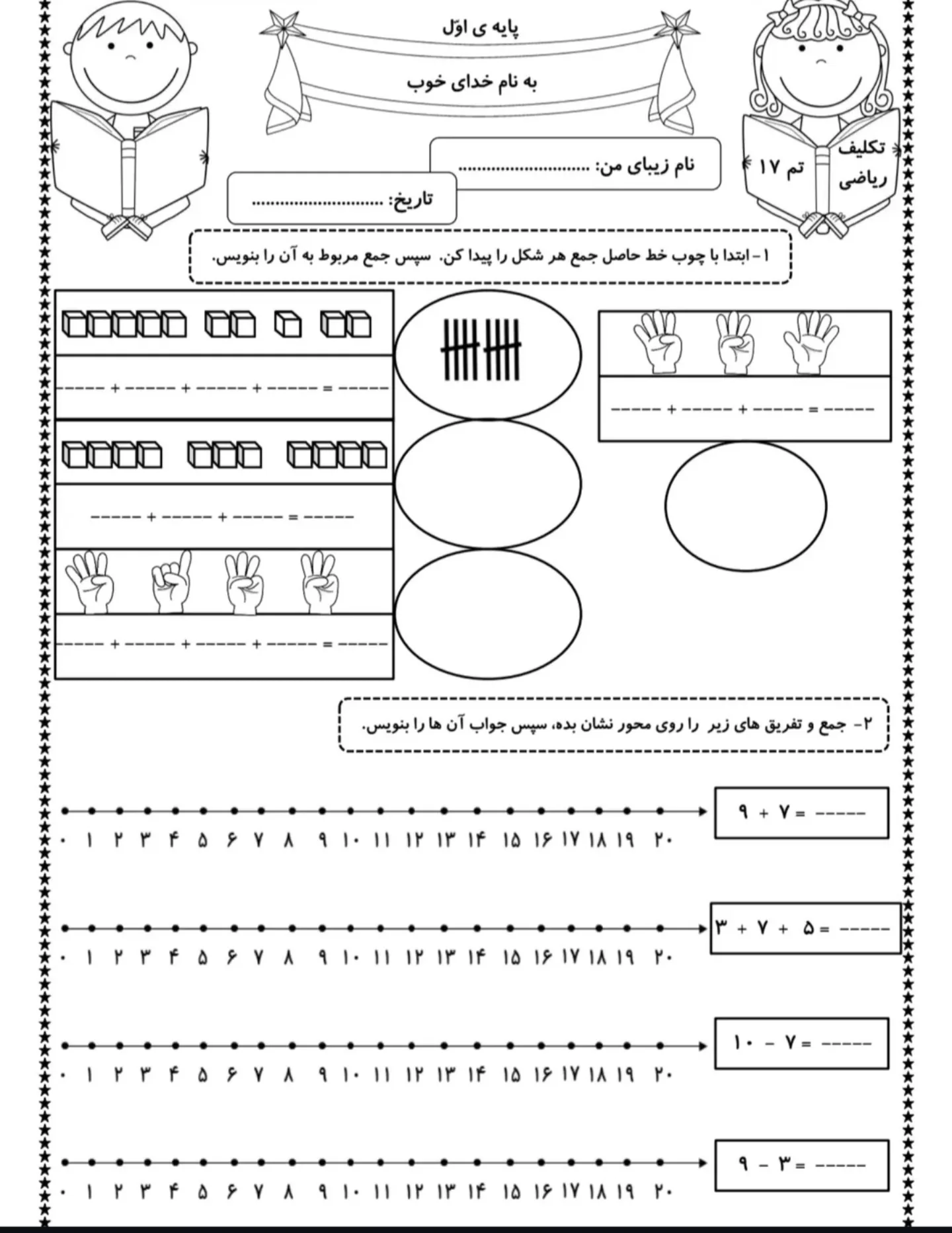 کاربرگ ریاضی اول دبستان جمع و تفریق
