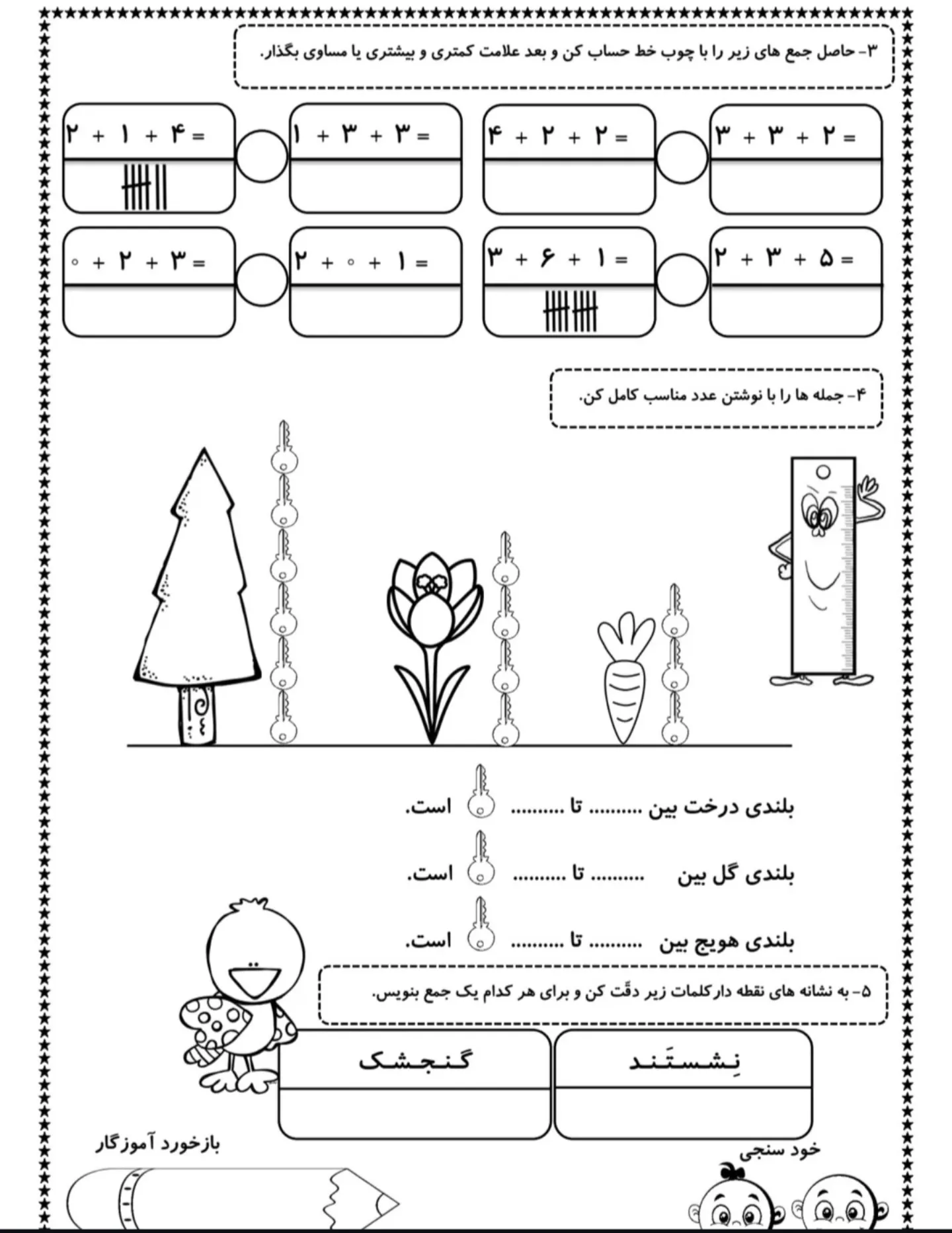 کاربرگ ریاضی اول دبستان جمع و تفریق