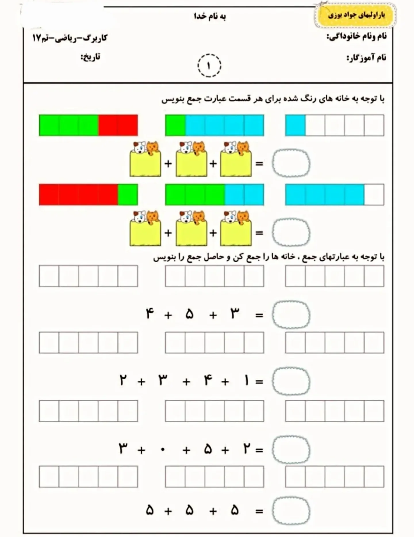 کاربرگ ریاضی اول دبستان جمع و تفریق