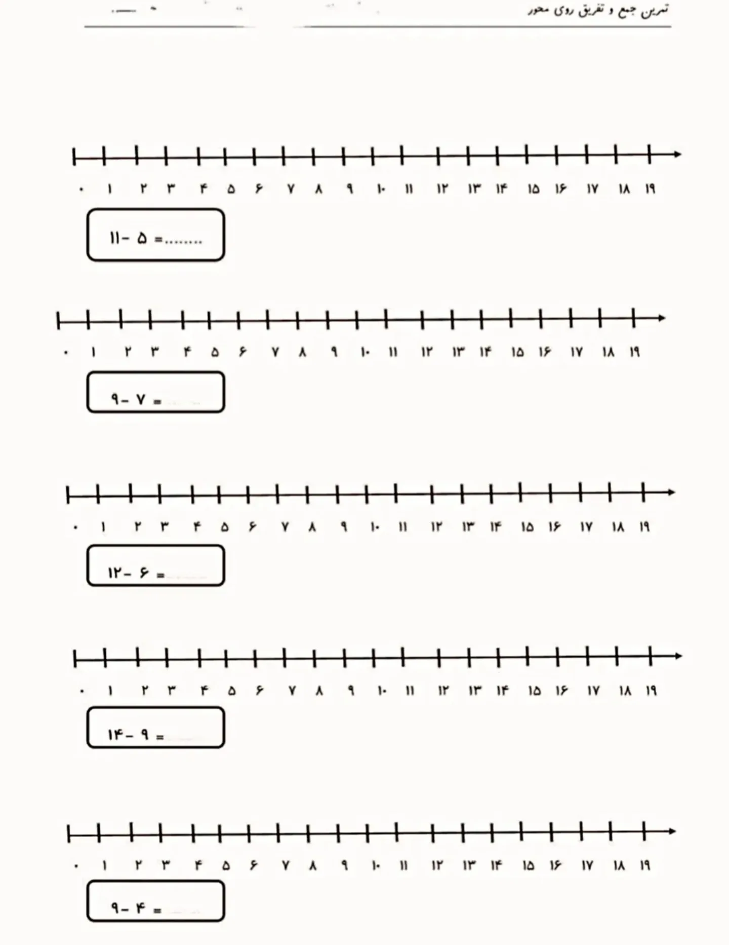 کاربرگ ریاضی اول دبستان جمع و تفریق