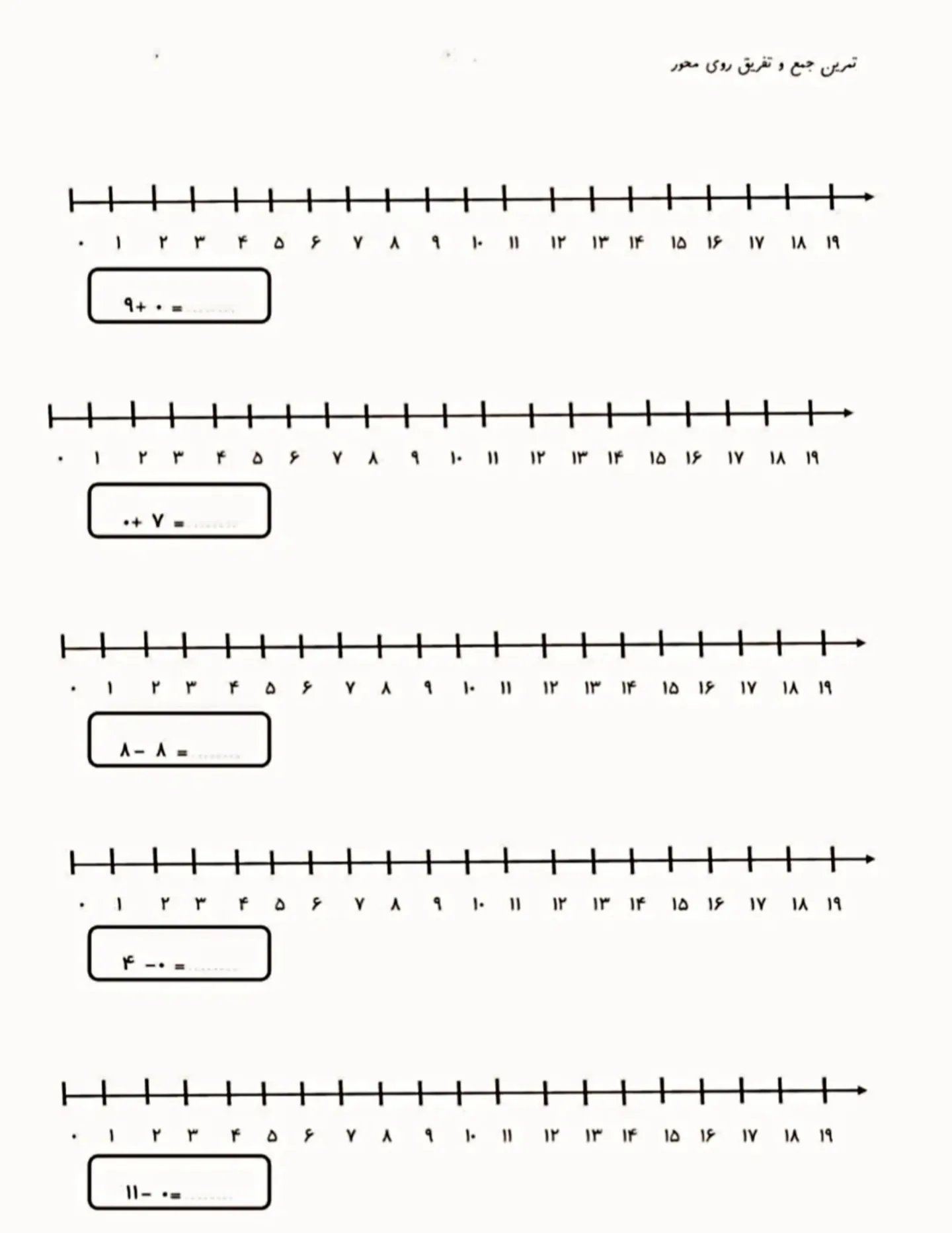 کاربرگ ریاضی اول دبستان جمع و تفریق