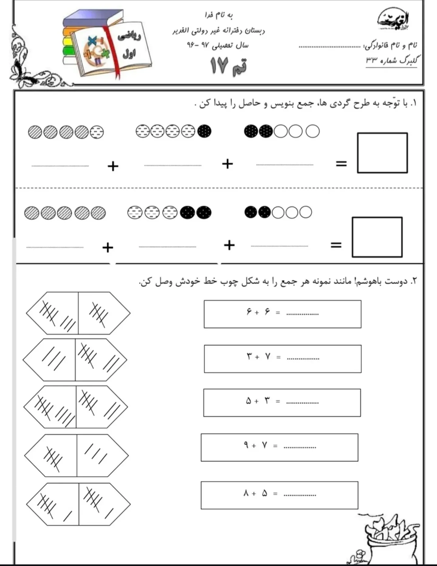 کاربرگ ریاضی اول دبستان جمع و تفریق