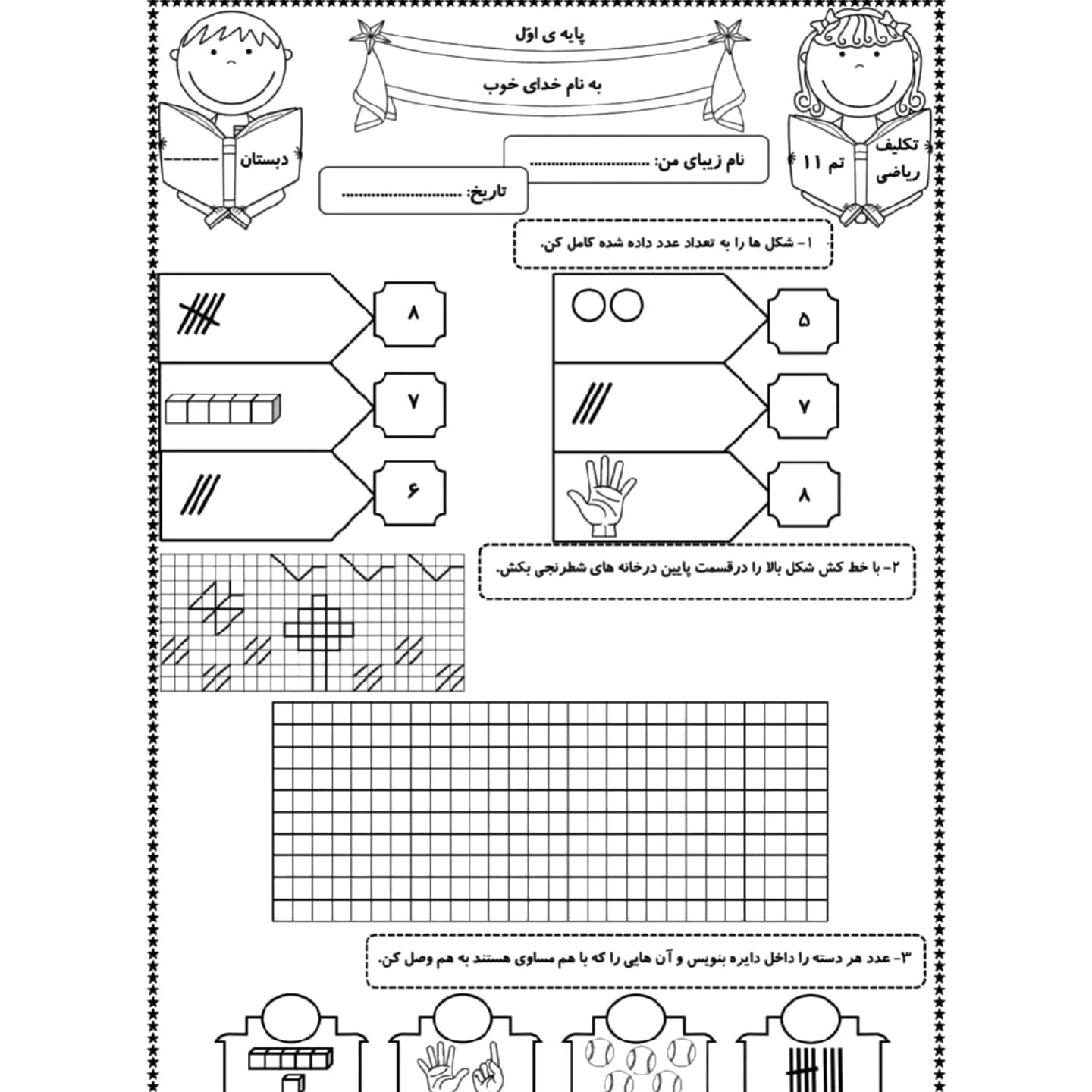 کاربرگ ریاضی اول دبستان جمع و تفریق