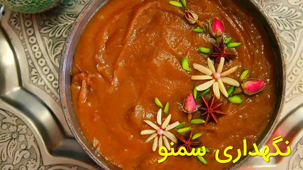 نگهداری سمنو