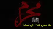 ماه محرم ۱۴۰۵ چه روزی است؟ تاریخ دقیق آغاز محرم، تاسوعا و عاشورا